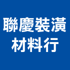 聯慶裝潢材料行,窗簾軌道,窗簾,軌道,窗簾布