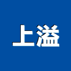 上溢企業有限公司,新北製造