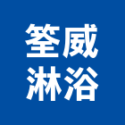 筌威淋浴有限公司,台北公司