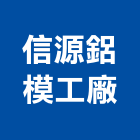 信源鋁模工廠,新北製造