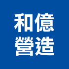 和億營造有限公司,登記字號