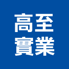 高至實業股份有限公司,地板,指接地板,地板除膠,紅木地板