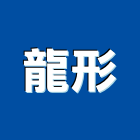 龍形企業股份有限公司,捷運