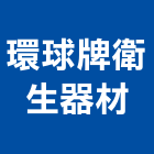 環球牌衛生器材工程行,污水,污水處理設備,污水處理工程,污水處理設施