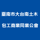 臺南市大台南土木包工商業同業公會,土木,土木包工業,土木統包工程,土木模板工程