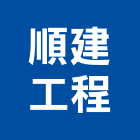 順建工程有限公司,台北公司