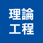 理論工程有限公司,新北技術