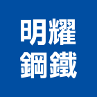 明耀鋼鐵股份有限公司,鐵釘