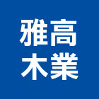 雅高木業有限公司,新北