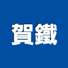 賀鐵企業股份有限公司,買賣