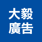 大毅廣告企業行,高雄布旗,廣告布旗,布旗,彩色布旗