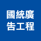 國統廣告工程有限公司,高雄市三民區廣告,廣告招牌,帆布廣告,廣告看板