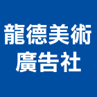 龍德美術廣告社,左營區廣告,廣告招牌,帆布廣告,廣告看板