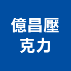 億昌壓克力企業有限公司,高雄