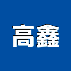 高鑫實業有限公司,高雄公司