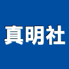 真明企業社