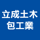 立成土木包工業,土木,土木包工業,土木統包工程,土木模板工程