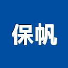 保帆企業有限公司,台北公司