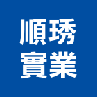 順琇實業股份有限公司,各廠牌氬焊機,電焊機,焊機,氬焊機