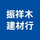 振祥木建材行,櫸木,櫸木地板,櫸木扶手