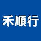 禾順行,建材五金,五金,建材,建材行