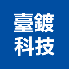 臺鍍科技股份有限公司,台北結構,鋼結構,結構補強,結構