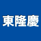 東隆慶企業有限公司,電力手孔,電力,手孔,電力人孔