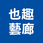 也趣藝廊,現代