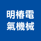 明椿電氣機械股份有限公司,台中減速剎車馬達,馬達,抽水馬達,沉水馬達