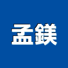 孟鎂企業有限公司