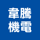 韋騰機電有限公司,立體停車設備,停車場設備,衛浴設備,泳池設備