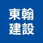 東翰建設股份有限公司,台中公司