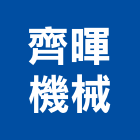 齊暉機械股份有限公司,台中公司