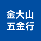 金大山五金行,金水