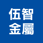 伍智金屬企業股份有限公司,封箱機