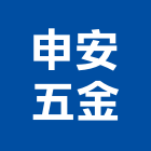 申安五金有限公司,台北公司