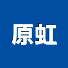 原虹企業股份有限公司