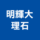 明輝大理石