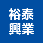 裕泰興業有限公司,建築五金,五金,五金配件,建築工程