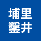 埔里鑿井工程行,水井,深淺水井,污水井,集水井