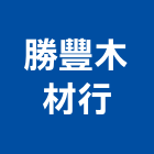 勝豐木材行,門斗