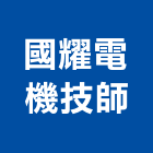 國耀電機技師事務所,台北電機,發電機,柴油發電機,電機