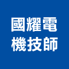 國耀電機技師事務所