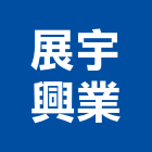 展宇興業股份有限公司,ls