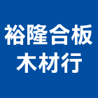 裕隆合板木材行,彰化木材行,建材行,木材行,五金建材行