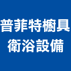 普菲特櫥具衛浴設備公司,市衛浴設備,停車場設備,衛浴設備,泳池設備