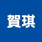 賀琪股份有限公司,新北電子零組件,零組件,五金零組件,電子零組件