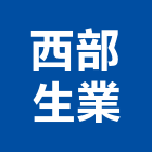 西部生業股份有限公司,台中公司