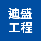 迪盛工程有限公司,登記字號