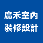 廣禾室內裝修設計有限公司,登記,登記字號:,登記字號